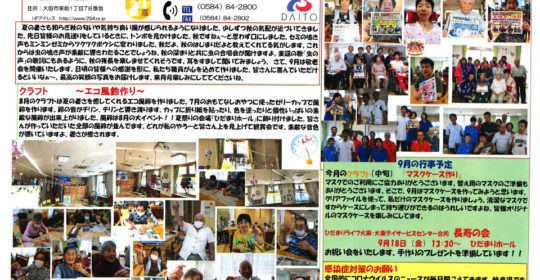 大東デイサービスセンターだより　令和2年9月号
