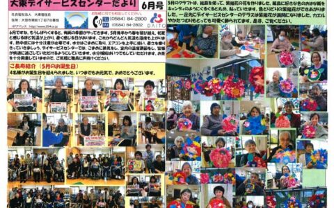 大東デイサービスセンターだより　令和6年6月号