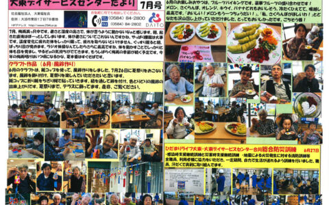 大東デイサービスセンターだより　令和6年7月号