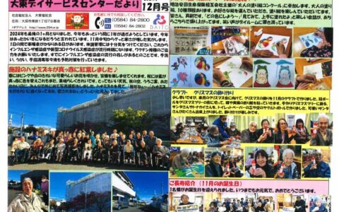 大東デイサービスセンターだより　令和6年12月号