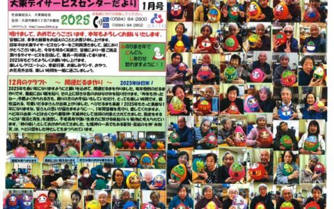 大東デイサービスセンターだより　令和7年1月号