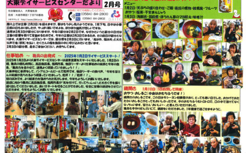 大東デイサービスセンターだより　令和7年2月号