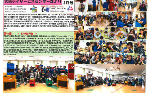 大東デイサービスセンターだより　令和7年3月号