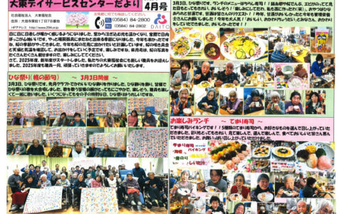 大東デイサービスセンターだより　令和7年4月号