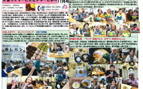 大東デイサービスセンターだより　令和7年11月号